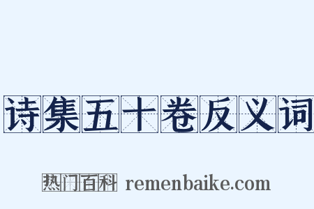 诗集五十卷反义词是什么意思的图片